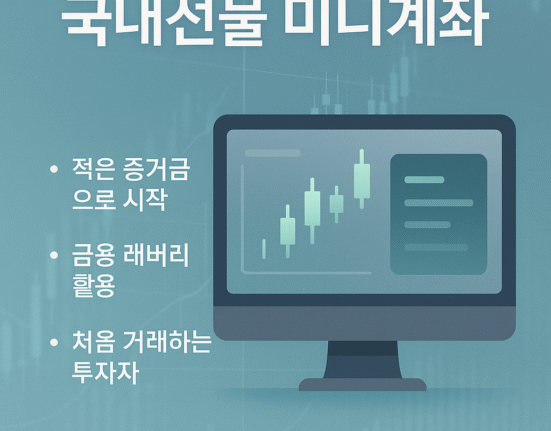소액으로 시작하는 국내선물 미니계좌 개념 설명 인포그래픽