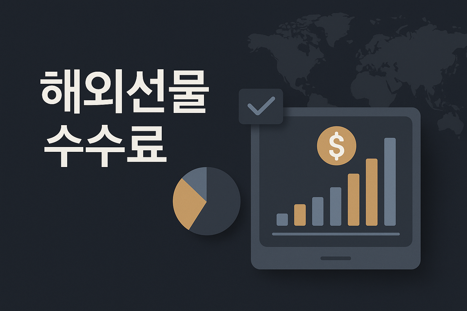 해외선물 수수료