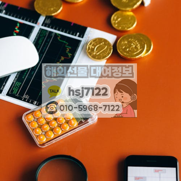 해외선물대여계좌