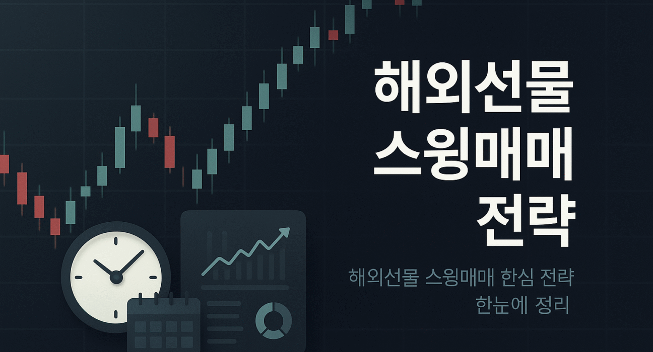 해외선물전략