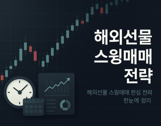 해외선물전략